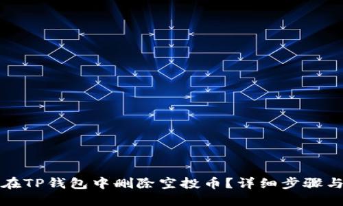 如何在TP钱包中删除空投币？详细步骤与解答