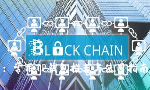 : 常用TP钱包推荐与使用指南