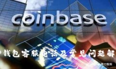 TP钱包客服电话及常见问题