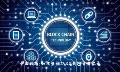 全面指南：如何查询JAXX钱