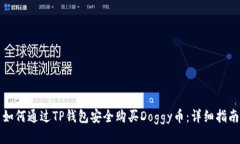 如何通过TP钱包安全购买