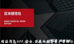 比特派钱包APP：安全、便
