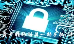 如何将TP钱包中的资产转移