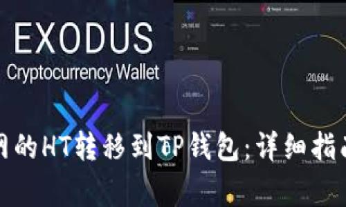 如何将火币网的HT转移到TP钱包：详细指南与注意事项