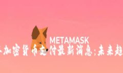 baioti2023年加密货币支付最