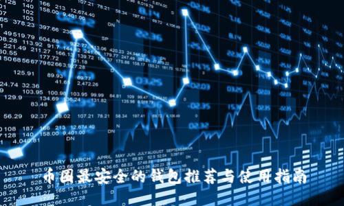 币圈最安全的钱包推荐与使用指南