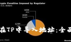 如何在TP中导入地址：全面