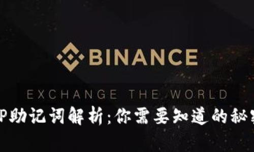 TP助记词解析：你需要知道的秘密