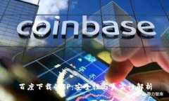 百度下载的TP：安全性与真