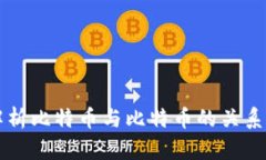 全面解析比特币与比特币