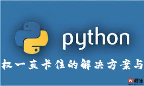 TP授权一直卡住的解决方案与技巧